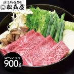 滋賀 松喜屋 近江牛すきやき・しゃぶしゃぶ用 ロース・モモ900g 鍋セット すき焼き 爆買