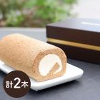長野 軽井沢 ミカド珈琲 旧軽モカロールケーキ2本セット スイーツ 洋菓子