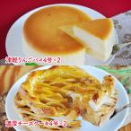 坂井宏行監修 津軽りんごパイと濃厚チーズケーキ(×2) スイーツ 洋菓子