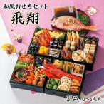 おせち お節 早割 10月迄 P10倍 予約 2026 和風おせちセット飛翔 31品 3〜5人前 重箱無し 盛り付け必要【12月30日着】 お取り寄せ ギフト プレゼント おすすめ