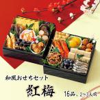 おせち お節 早割 10月迄 P10倍 予約 2026 和風おせちセット紅梅 16品 2〜3人前 重箱無し 盛り付け必要【12月30日着】 お取り寄せ ギフト プレゼント おすすめ