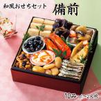 おせち お節 早割 10月迄 P10倍 予約 2026 和風おせちセット備前 10品 1〜2人前 重箱無し 盛り付け必要【12月30日着】 お取り寄せ ギフト プレゼント おすすめ