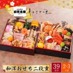 おせち お節 早割 10月迄 P10倍 予約 2026 加賀 月うさぎの里加賀兎郷 和洋おせち 二段重 2〜3人前 39品目 加賀兎郷-17.5【12月31日着】【時間指定不可】
