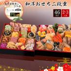 おせち お節 早割 10月迄 P10倍 予約 2026 日本海橋渡し『さかな工房』&『加賀兎郷』コラボ 和洋おせち 二段重 2〜3人前 46品目 日本海コラボ-19.5