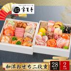 おせち お節 早割 10月迄 P10倍 予約 2026 加賀温泉郷 山代温泉 宝生亭 和洋おせち 二段重 2人前 28品目 宝生亭-12.5【12月31日着】【時間指定不可】