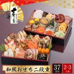 おせち お節 早割 10月迄 P10倍 予約 2026 京都大原 料理旅館 芹生 和風おせち 二段重 2〜3人前 37品目 芹生-19.5【12月31日着】【時間指定不可】