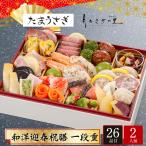 おせち お節 早割 10月迄 P10倍 予約 2026 冷凍H 加賀 月うさぎの里 たまうさぎ 和洋迎春祝膳 一段重 二人前 26品 たまうさぎ-9.8【時間指定不可】