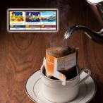 神奈川・横浜元町 キャラバンコーヒー ドリパックコーヒーセット コーヒー ドリップバッグ