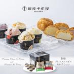 銀座千疋屋 銀座プレミアムアイスセレクション スイーツ アイスクリーム お取り寄せ お土産 ギフト プレゼント 特産品 おすすめ