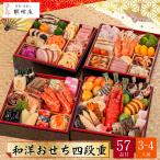 おせち お節 早割 10月迄 P10倍 予約 2026 京都 胡蝶庵 和洋おせち 四段重 3〜4人前 57品目 胡蝶庵-21【12月31日着】【時間指定不可】