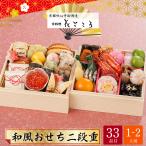 おせち お節 早割 10月迄 P10倍 予約 2026 京都 妙心寺御用達 京料理 花ごころ 和風おせち 二段重 1〜2人前 33品目 花ごころ-11【12月31日着】【時間指定不可】