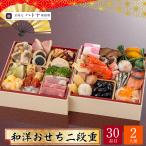 おせち お節 早割 10月迄 P10倍 予約 2026 京都 京湯元 ハトヤ瑞鳳閣 和洋おせち 二段重 2人前 30品目 瑞鳳閣-12【12月31日着】【時間指定不可】