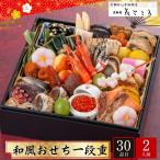おせち お節 早割 10月迄 P10倍 予約 2026 京都妙心寺御用達 京料理花ごころ 和風おせち 一段重 2人前 30品目 花ごころ-15【12月31日着】【時間指定不可】