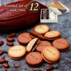 京都 dari K カカオサンドクッキー12枚 ダーク・ミルク 洋菓子 スイーツ 焼菓子 ダリケー チョコ チョコレート お取り寄せ お土産 ギフト プレゼント おすすめ