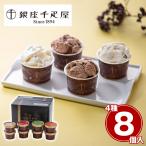 ショッピングお中元 アイス 銀座千疋屋 銀座ショコラアイス8個セット スイーツ アイスクリーム お取り寄せ お土産 ギフト プレゼント 特産品 おすすめ