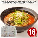 お取り寄せグルメ ギフト おすすめ　宮城 仙台辛味噌・気仙沼かつおラーメン16食セット 麺 詰合せ お取り寄せ お土産 ギフト プレゼント 特産品 おすすめ