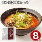  Miyagi сэндай . тест . ramen набор 8 еда лапша комплект ваш заказ . земля производство подарок подарок специальный продукт рекомендация подарок на Bon Festival 