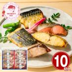ショッピングお中元 早割 送料無料 母の日 ギフト 2026 プレゼント 早割 P10倍 鳥取 山陰大松 氷温熟成 西京漬けギフトセット10切 和風惣菜 詰合せ お取り寄せ おすすめ