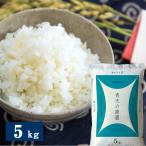 令和6年度産 青森県産青天の霹靂 5kg 米匠庵のお米 精米 / 常温 お取り寄せ お土産 ギフト プレゼント 特産品 おすすめ /