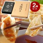 芦屋 一口餃子 壱心 黒豚餃子 セット HIK-35G 中華 点心 ぎょうざ ギョウザ【お届け不可地域:北海道・沖縄・離島】