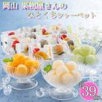 アイス ギフト アイスクリーム 岡山 果物屋さんのひとくちシャーベット 39個 A-OS スイーツ 洋菓子 お中元 お菓子 お取り寄せ 通販