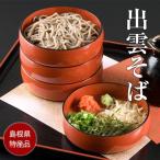 島根県 一本挽き自家製粉 出雲そば セット 4人前 蕎麦 ソバ 年越しそば 年越し 高級 常温 【二重包装不可】【お届け不可地域:北海道・沖縄・離島】 爆買