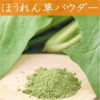 ほうれん草ファインパウダー 無添加 山口県 野菜パウダー ネコポス便 お取り寄せ お土産 ギフト プレゼント 特産品 名物商品 お中元 御中元