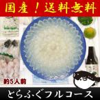 ショッピングフルコース 山口県 とらふぐフルコース尺一セット 約5人前 お取り寄せ お土産 ギフト プレゼント 特産品 母の日 おすすめ