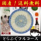 ショッピングフルコース 山口県 とらふぐフルコース尺セット 約4人前 お取り寄せ お土産 ギフト プレゼント 特産品 母の日 おすすめ