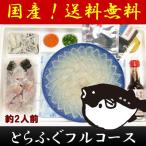 ショッピングフルコース 山口県 とらふぐフルコース八寸セット 約2人前 お取り寄せ お土産 ギフト プレゼント 特産品 母の日 おすすめ