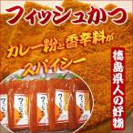 フィッシュカツ ヒルナンデス お得な10袋セット 鳴門蒲鉾 ひら天 徳島県 ケンミンショー お取り寄せ お土産 ギフト プレゼント 特産品 名物商品