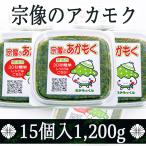 玄界灘産あかもく 15個セット 海藻 