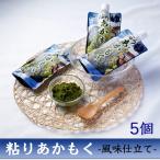 玄界灘産・粘りあかもく 5個 海藻 