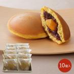 杉谷本舗 栗どら 10個セット スイーツ 和菓子 どらやき どら焼き 長崎県 お菓子 常温 お取り寄せ お土産 ギフト プレゼント 特産品 母の日 おすすめ