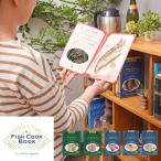Fish Cook Book〜レンジで10秒！すぐ食べれる魚介シリーズ〜焼き魚5冊セット（あじ、さば、かます、白焼きあなご、浜焼きぶり） お取り寄せ プレゼント おすすめ