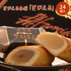 ざびえる本舗 ざびえる 24個入 大分銘菓 常温 お取り寄せ お歳暮 おすすめ