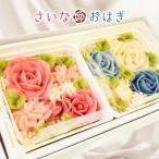 さいなおはぎPink&Blue 340g【お届け不可地域:北海道・沖縄・離島】