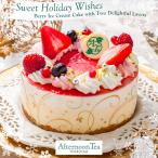 クリスマスケーキ 予約 2025 早割 P5倍 10月迄 冷凍 アフタヌーンティー・ティールーム ベリーのアイスケーキ A-XBB スイーツ ギフト プレゼント おすすめ