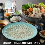 日?本店 とらふく料理フルコースセット フグ ふぐ お取り寄せ お土産 ギフト プレゼント 特産品 おすすめ