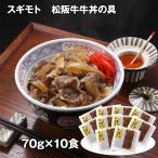 スギモト 松阪牛牛丼の具 10食 和風惣菜 丼 牛丼 お取り寄せ お土産 ギフト プレゼント 特産品 敬老の日 おすすめ