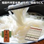 稲庭吟祥堂本舗 手綯い稲庭うどん 9束 麺 うどん お取り寄せ お土産 ギフト プレゼント 特産品 おすすめ
