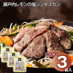  Seto внутри лимон. соль Чингисхан 250g×3 пакет баранина Ram ваш заказ . земля производство подарок подарок специальный продукт рекомендация подарок на Bon Festival 