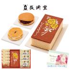 父の日 2025 ポイント10倍 プレゼント ギフト 長崎堂 カステーラ詰合せ スイーツ 和菓子 カステラ_91016 お取り寄せ お年賀 おすすめ