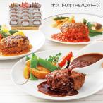 米久 トリオTHEハンバーグ 洋風惣菜 ハンバーグ_314974 お取り寄せ お土産 ギフト プレゼント 特産品 敬老の日 おすすめ