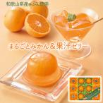 お中元 2025 P5倍 和歌山県産みかん使用 まるごとみかん&果汁ゼリー MM-30P スイーツ 洋菓子_796 ギフト プレゼント 特産品 おすすめ