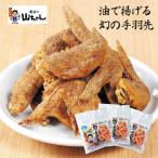 お中元 2025 P5倍 世界の山ちゃん 油で揚げる幻の手羽先 Y8-7 鶏肉 手羽 惣菜_868 ギフト プレゼント 特産品 おすすめ
