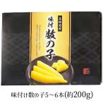 網走水産 北海道産 味付け数の子 約200g AP-812 4273-039 魚卵 かずのこ お取り寄せ お土産 ギフト プレゼント 特産品 おすすめ