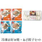 冷凍お好み焼・ねぎ餃子セット 4279-031 和風惣菜 お好み焼き ギョウザ お取り寄せ お土産 ギフト プレゼント 特産品 おすすめ