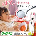 ののじ 離乳食スプーン CUT-015(スプーンのみ) ベビー用品 ステンレス 日本製【ゆうパケットでお届け】 お取り寄せ お土産 ギフト プレゼント 特産品 おすすめ