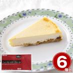 フレック ニューヨークチーズケーキ約60g×6個 スイーツ 洋菓子 業務用 お取り寄せ お土産 ギフト プレゼント 特産品 おすすめ